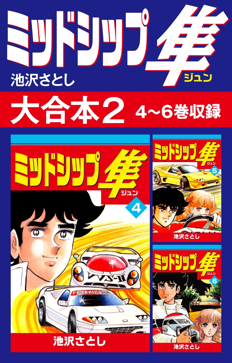 ミッドシップ隼 大合本2　4～6巻収録