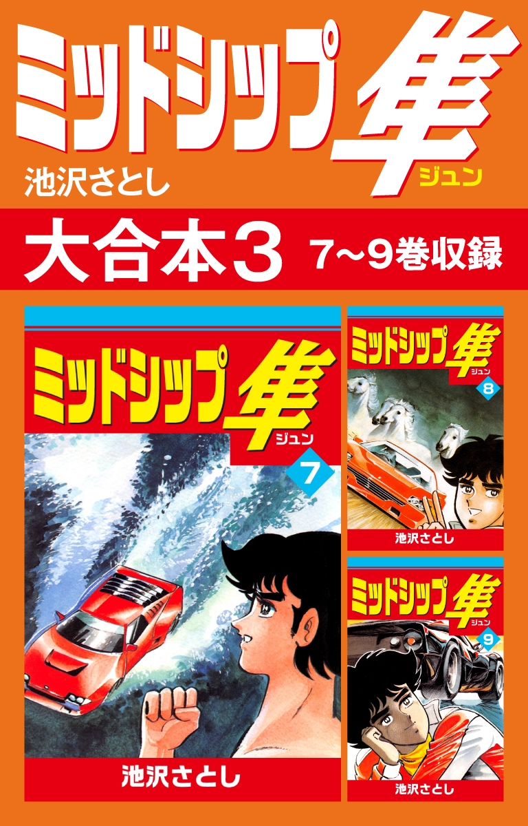 ミッドシップ隼 大合本3　7～9巻収録