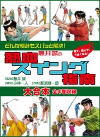 藤井誠の熱血スイング指南　大合本　全4巻収録