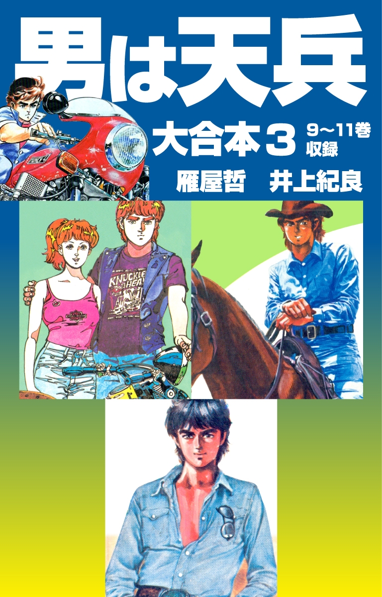 男は天兵 大合本3　9～11巻収録