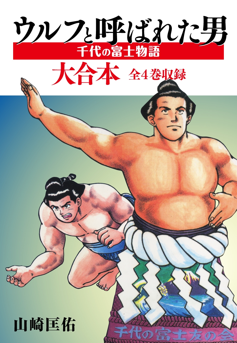 ウルフと呼ばれた男　千代の富士物語 大合本　全4巻収録