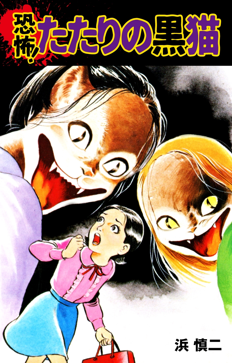 浜慎二｜漫画・コミックを読むならmusic.jp