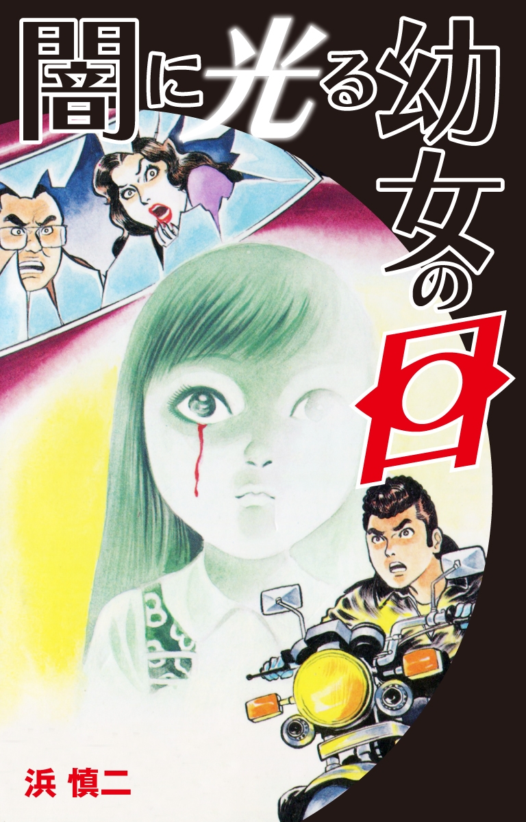 浜慎二｜漫画・コミックを読むならmusic.jp