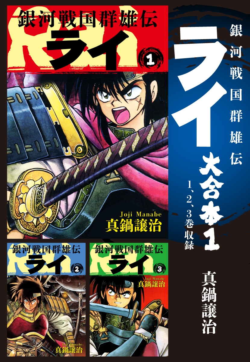 銀河戦国群雄伝ライ 大合本1　1～3巻収録