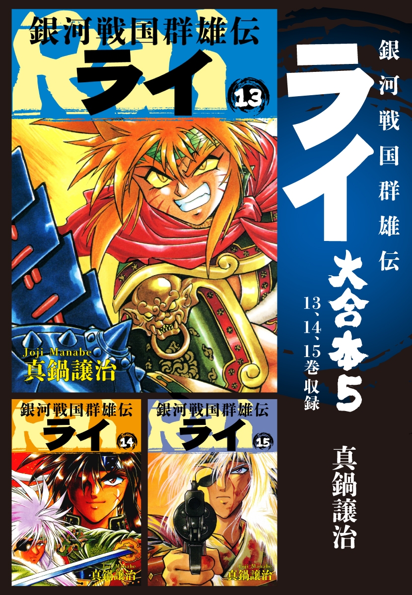 銀河戦国群雄伝ライ 大合本5　13～15巻収録