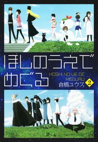 倉橋ユウス 漫画 コミックを読むならmusic Jp