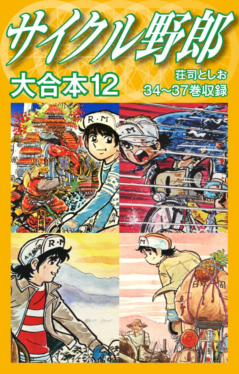 サイクル野郎　大合本　12