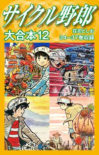 サイクル野郎　大合本