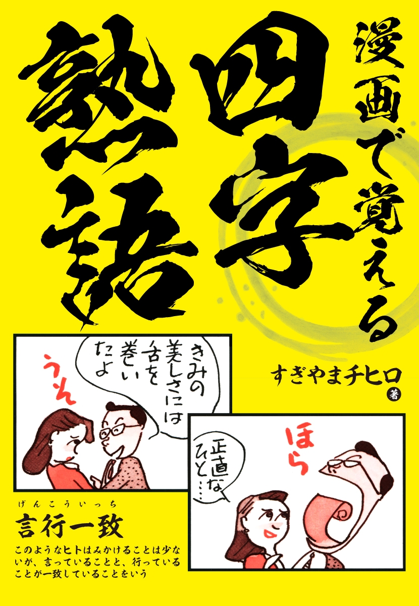 漫画で覚える四字熟語