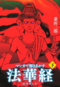 マンガで解き明かす法華経（ほけきょう）