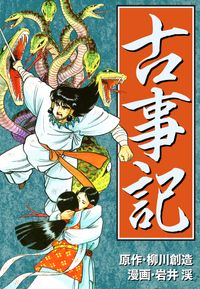 古事記 柳川創造 岩井 渓 電子書籍で漫画 マンガ を読むならコミック Jp 古事記 柳川創造 岩井 渓 電子書籍で漫画 マンガ を読むならコミック Jp