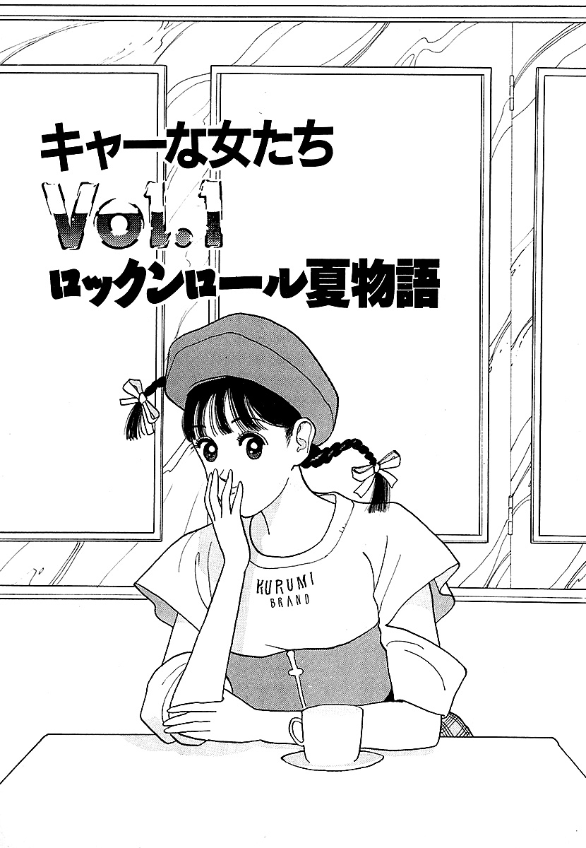 彼女の陰謀４　分冊版　キャーな女たち　ロックンロール夏物語