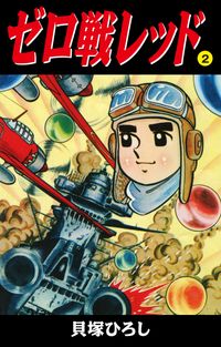 ゼロ戦レッド　読切版