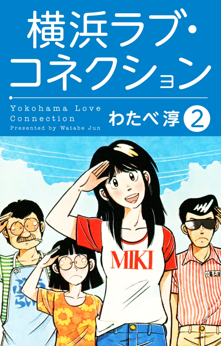 横浜ラブコネクション2