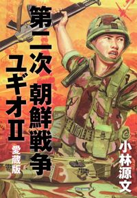 小林源文傑作集 バトルオーバー北海道 小林源文 電子書籍で漫画を読むならコミック Jp