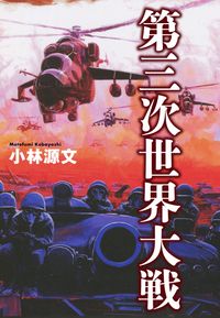 小林源文傑作集 バトルオーバー北海道 小林源文 電子書籍で漫画を読むならコミック Jp