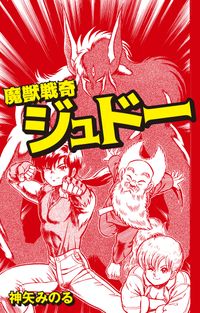 著者 神矢みのる 電子書籍で漫画 マンガ を読むならコミック Jp