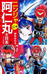 ニンジャじゃ阿仁丸 大合本（1-3巻）