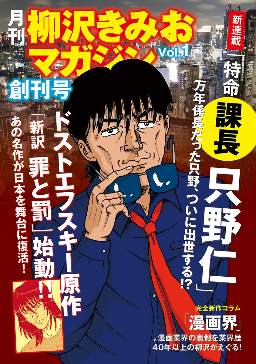 月刊　柳沢きみおマガジン　創刊号　Vol.1