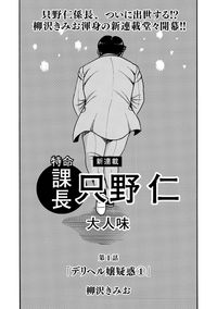 特命課長 只野仁 大人味 著者 柳沢きみお 電子書籍で漫画 マンガ を読むならコミック Jp