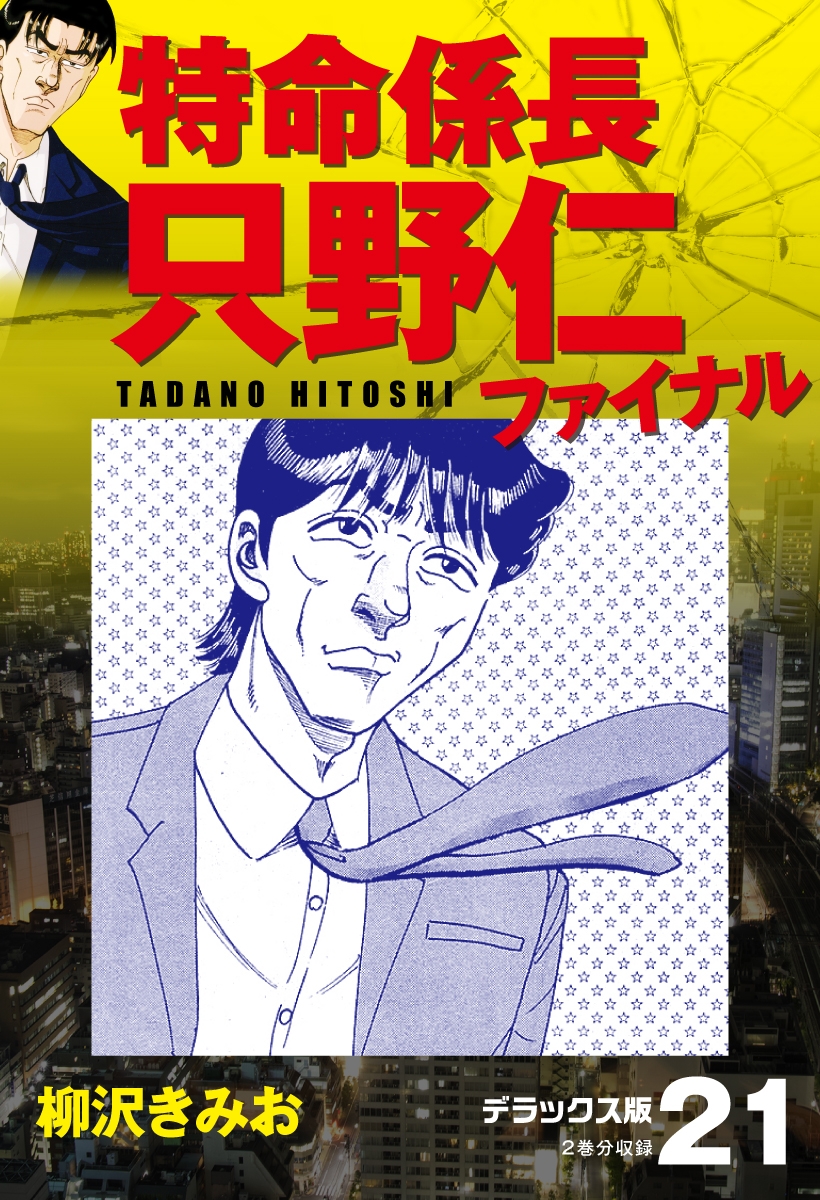 特命係長 只野仁ファイナル　デラックス版　21