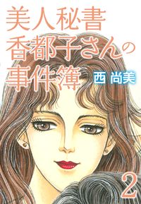 美人秘書香都子さんの事件簿