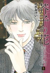 帝王の検索結果 漫画 コミックを読むならmusic Jp 帝王の検索結果 漫画 コミックを読むならmusic Jp