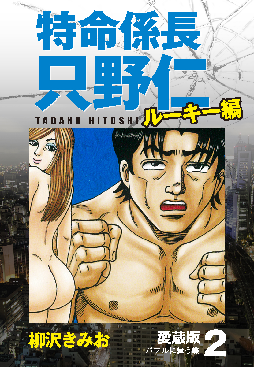 特命係長 只野仁 ルーキー編 愛蔵版 2「バブルに舞う蝶」