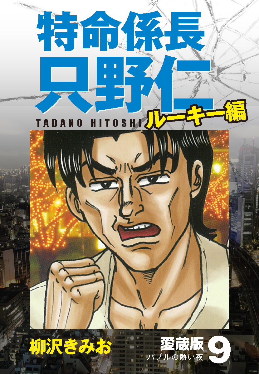 特命係長 只野仁 ルーキー編 愛蔵版 9「バブルの熱い夜」