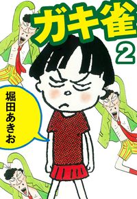 ガキ雀 漫画 コミックを読むならmusic Jp