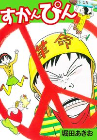 すかんぴん 漫画 コミックを読むならmusic Jp すかんぴん 漫画 コミックを読むならmusic Jp