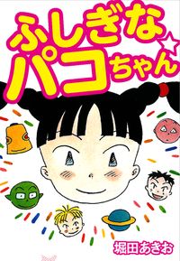 ふしぎなパコちゃん 漫画 コミックを読むならmusic Jp