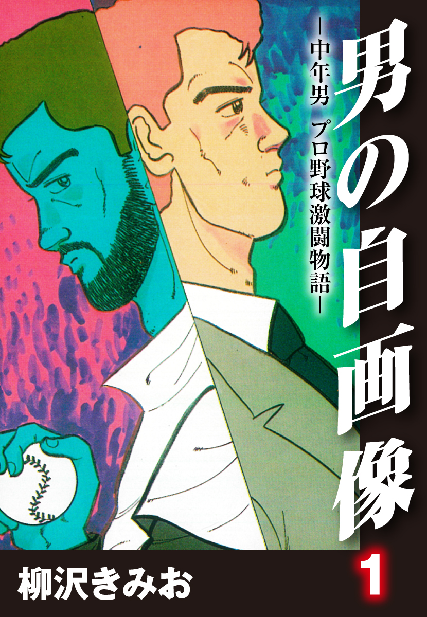 男の自画像　-中年男 プロ野球激闘物語- 1