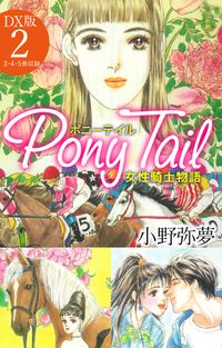 Pony Tail DX版