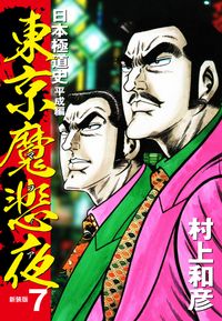 東京魔悲夜　日本極道史　平成編（新装版）