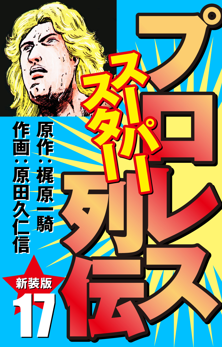 プロレス スーパースター列伝（新装版）　17