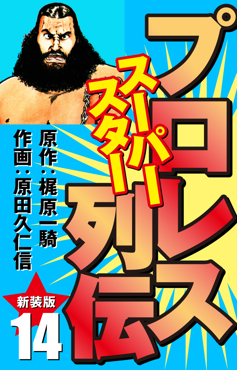 プロレス スーパースター列伝（新装版）　14