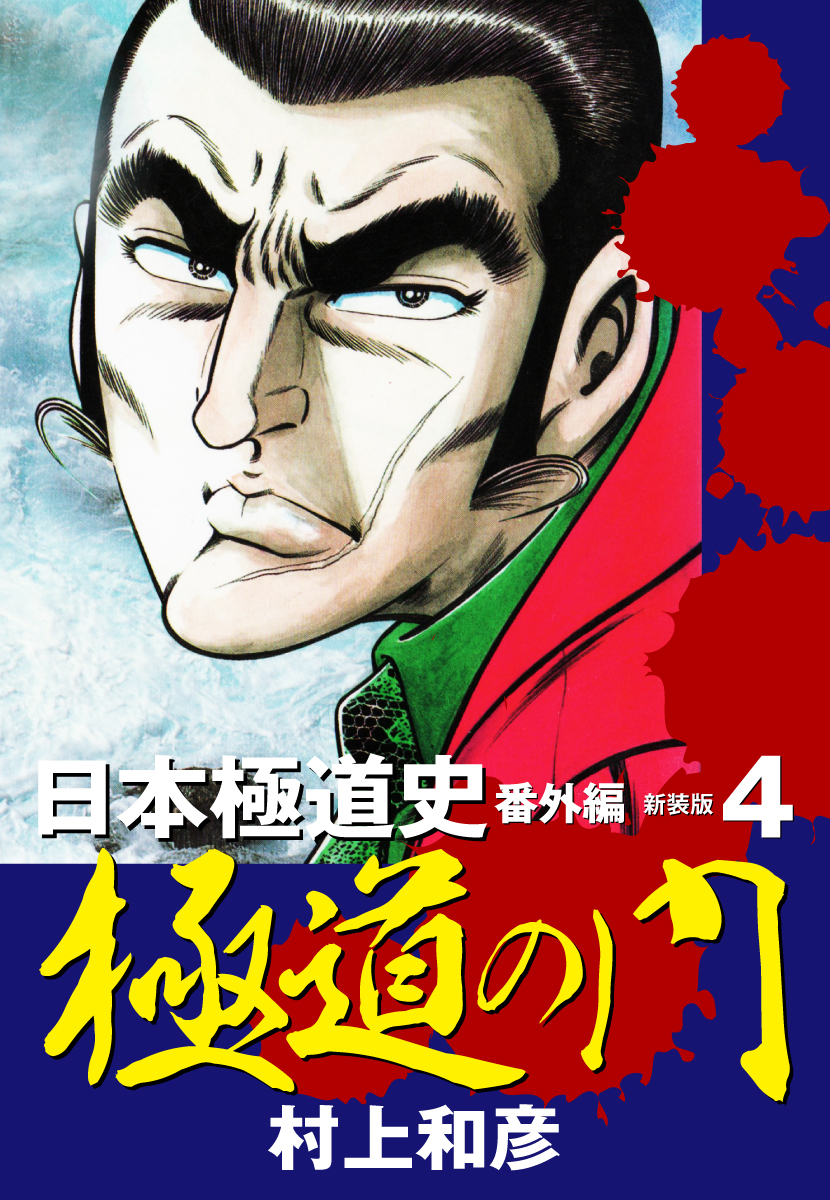 新装版　極道の門　日本極道史　番外編　４