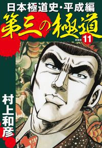 第三の極道　日本極道史・平成編　新装版　１