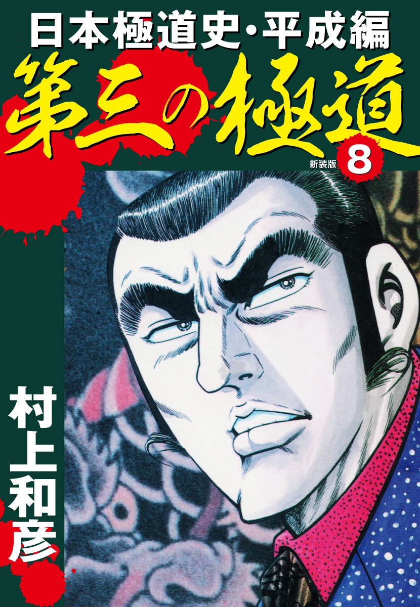 第三の極道　日本極道史・平成編　新装版　8