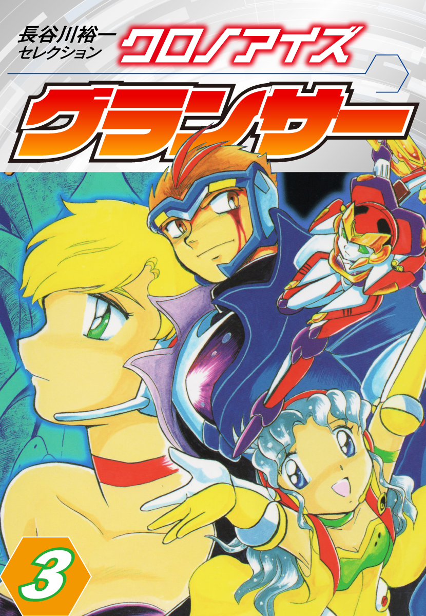 長谷川裕一セレクション クロノアイズ グランサー｜漫画・コミックを