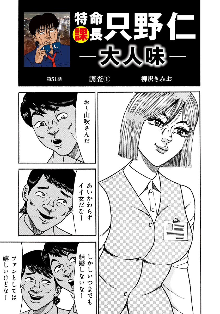 特命課長　只野仁　大人味　第51話