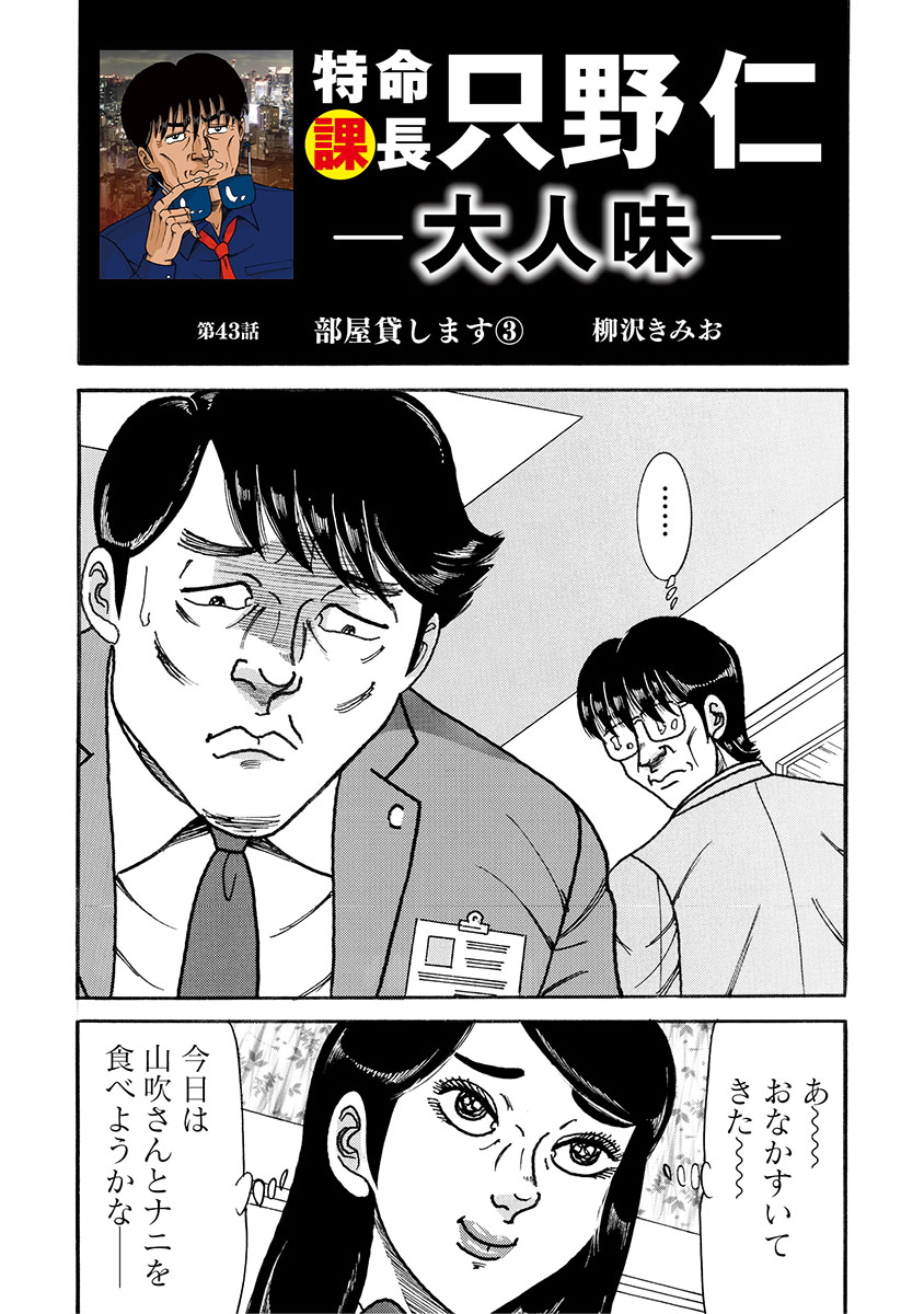 特命課長　只野仁　大人味　第43話