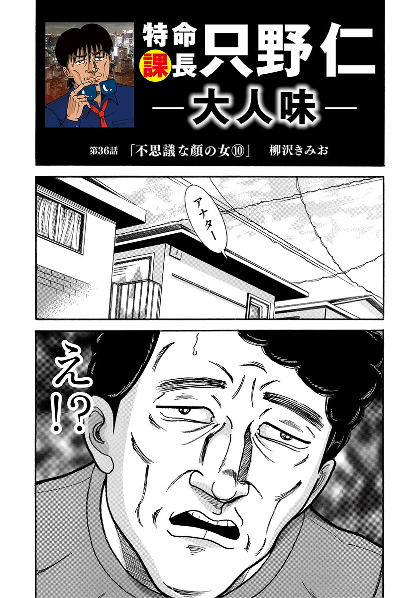 特命課長　只野仁　大人味　第36話