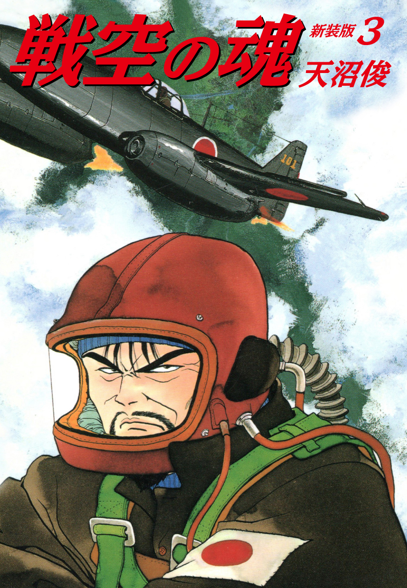 戦空の魂　新装版　３