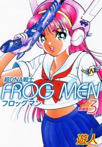 超ＤＮＡ戦士　ＦＲＯＧ　ＭＥＮ　新装版