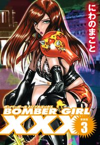 BOMBER GIRL XXX ボンバーガールトリプルエックス　新装版　１