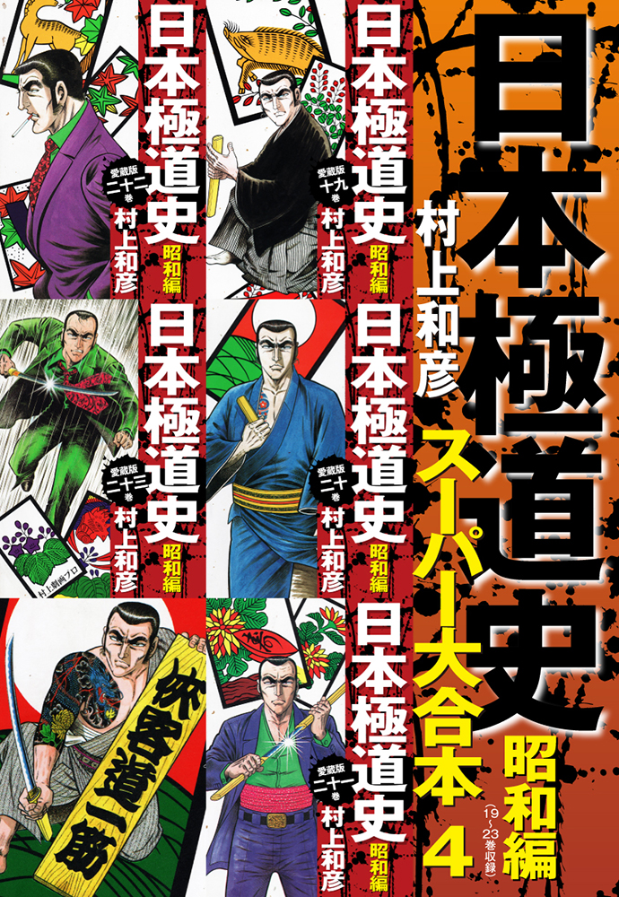 日本極道史　昭和編　スーパー大合本  4（19～23巻収録）