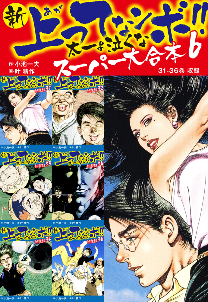 新 上ってなンボ!! 太一よ泣くな　スーパー大合本 6　（31-36収録）