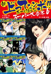 新 上ってなンボ!! 太一よ泣くな　スーパー大合本